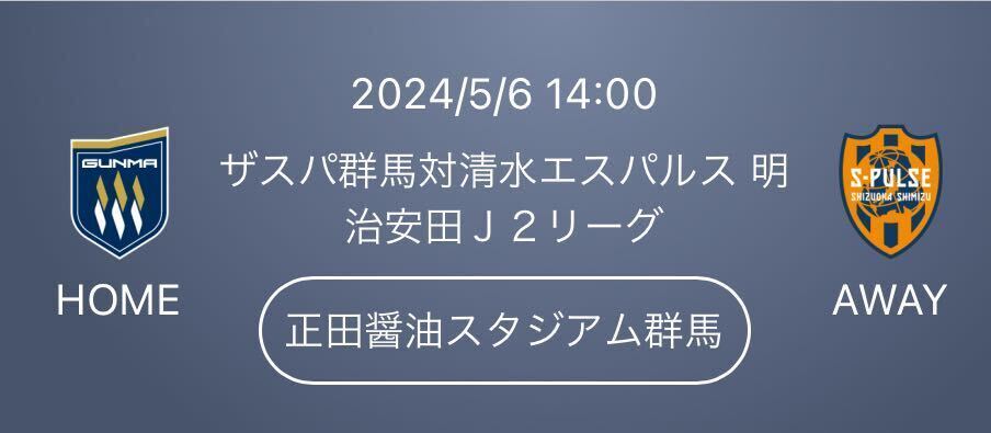 2024/5/6 14:00 キックオフ ザスパ群馬対清水エスパルス 正田醤油スタジアム群馬 バック自由席 ２名様