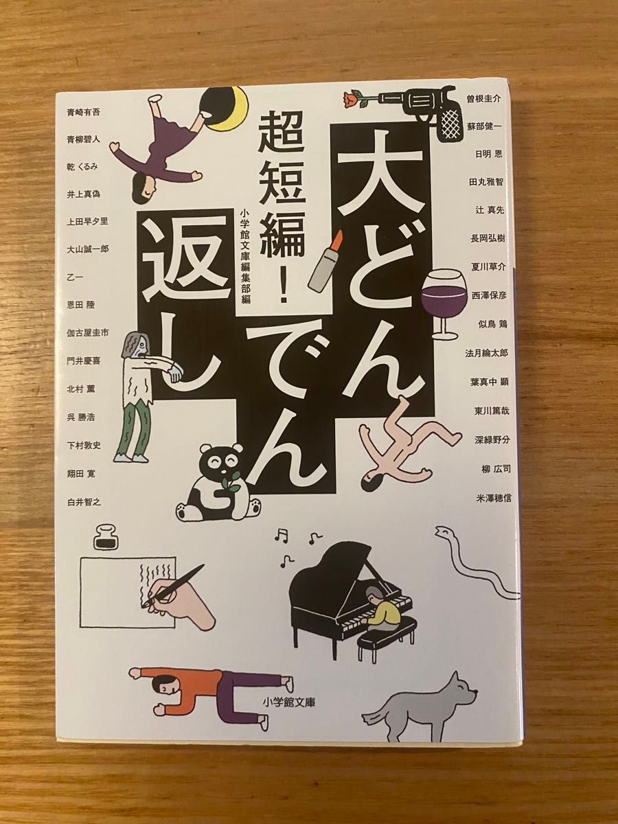 超短編！大どんでん返し （小学館文庫　ん２－１） 小学館文庫編集部／編　青崎有吾／〔ほか著〕