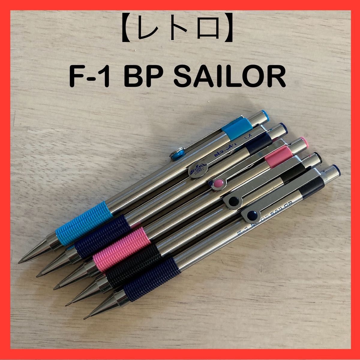 F-1 BP SAILOR セーラー シャーペン2本 & ボールペン3本