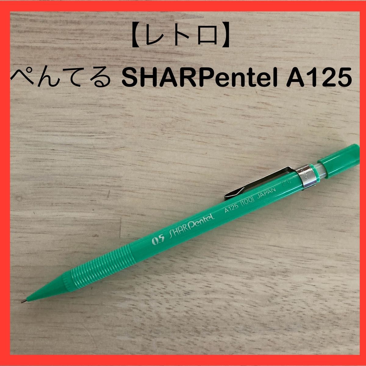 シャープペンシル Pentel ぺんてる 0.5 SHARPentel A125 レトロ 廃盤