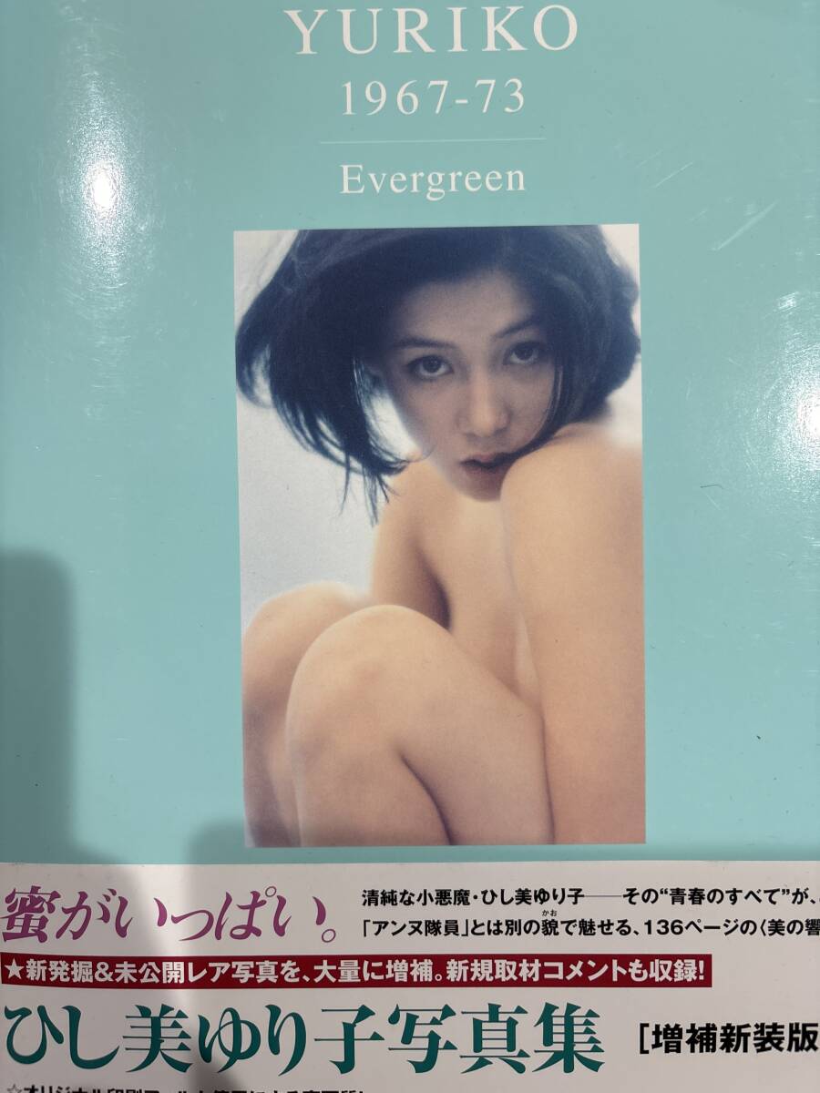 ひし美ゆり子　写真集 YURIKO 1967-73 Evergreen 帯付き_画像1