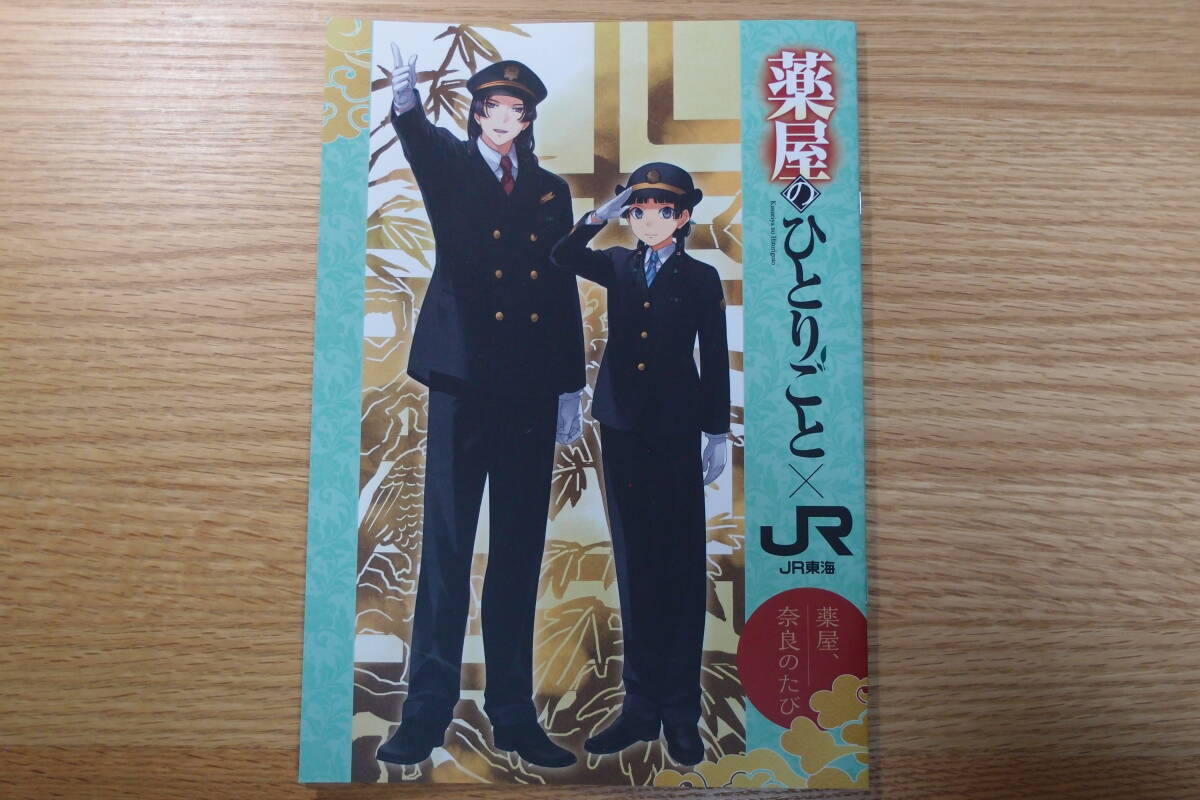 【M-229】薬屋のひとりごと JR東海 「薬屋、奈良のたび、限定ガイドブック」 未使用_画像1