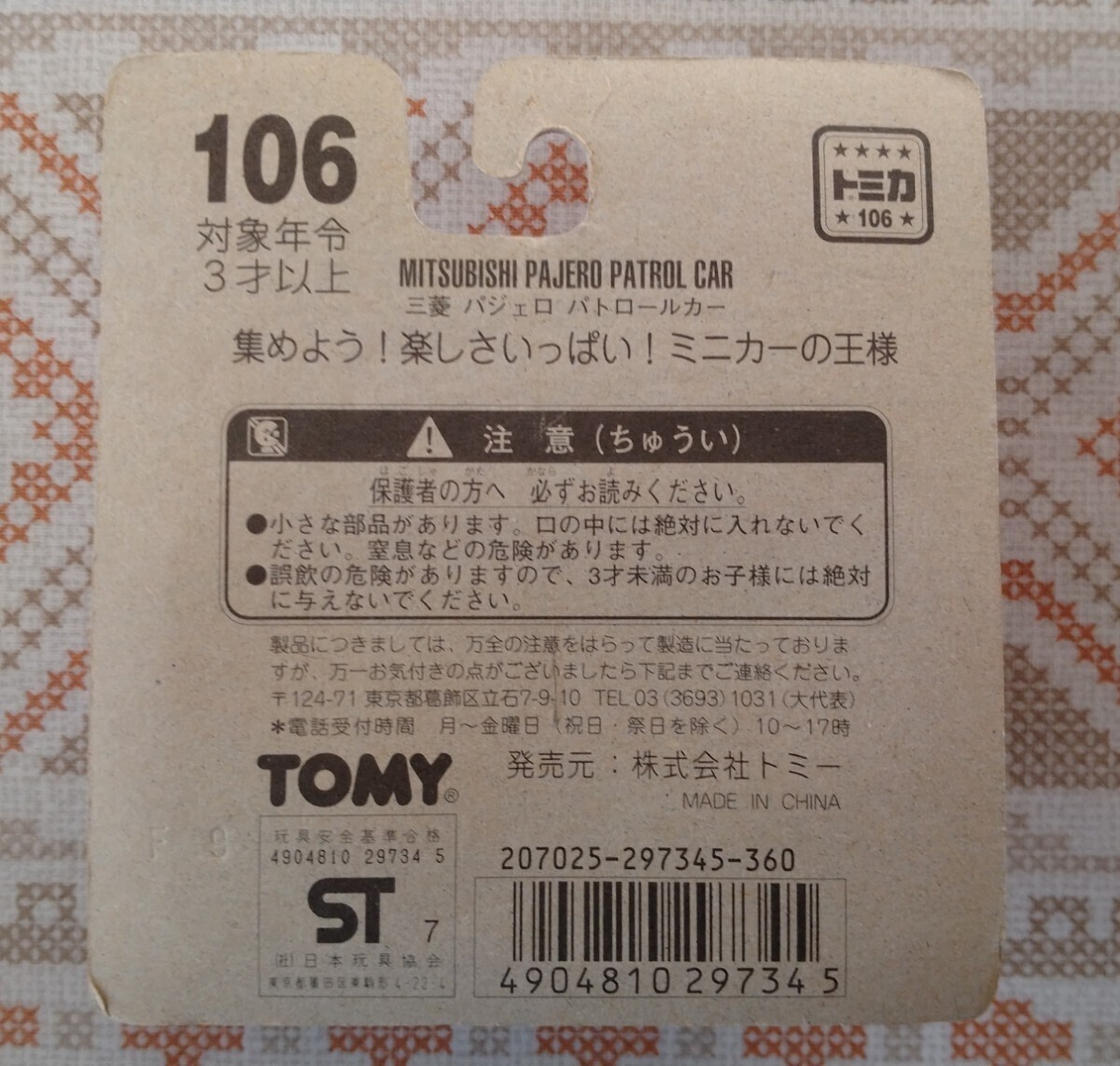 トミカNo.106 No.108 【2個】BP版 三菱パジェロパトロールカー 赤TOMY/ハイラックスキャンピングカー 赤TOMY 当時物の画像3