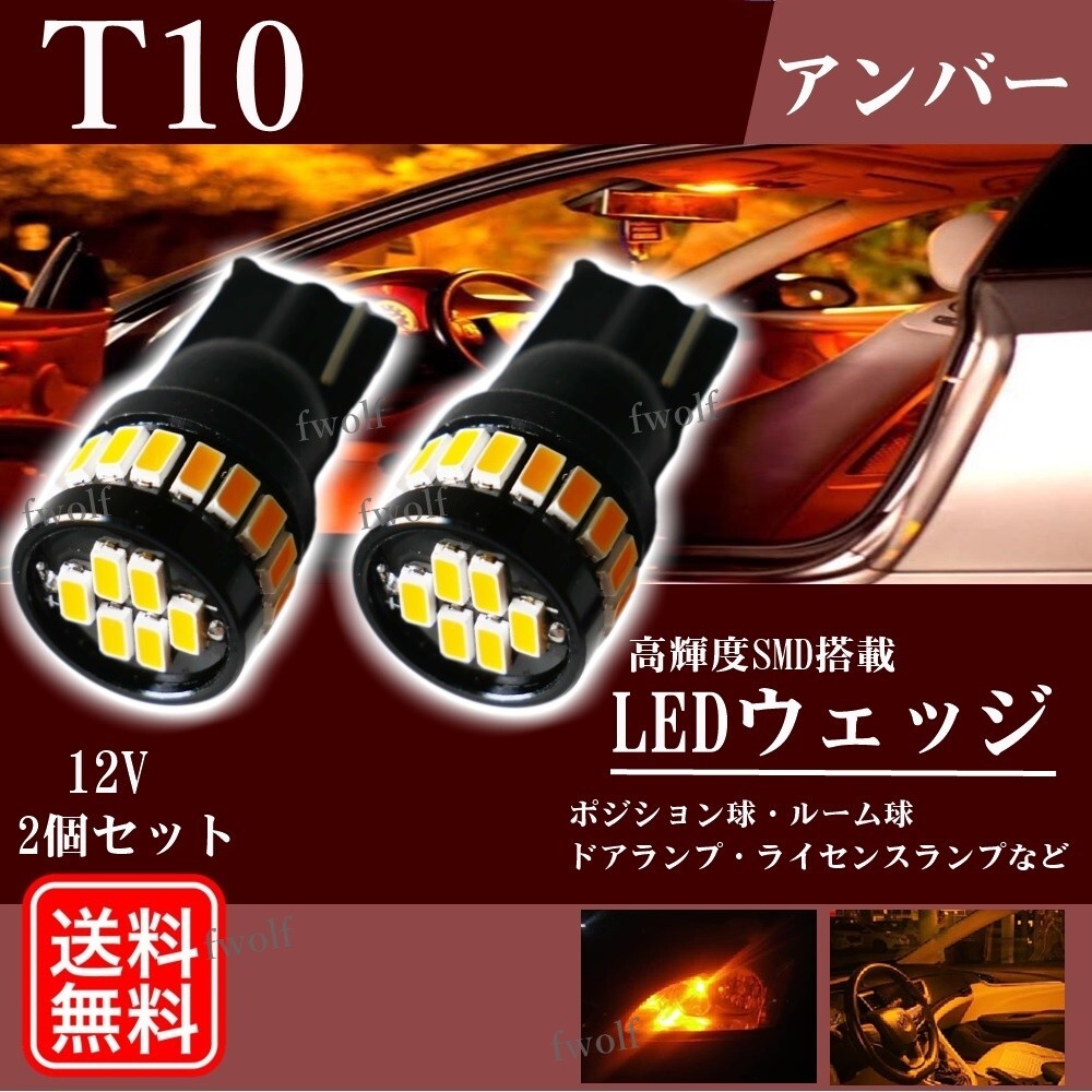 T10 LED ウェッジ球 バルブ ウインカー アンバー ポジションランプ 爆光 12V 3014 ルームランプ ナンバー灯 2個 新品 送料無料 La77bの画像1