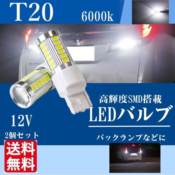 T20 LED 33SMD バックランプ ホワイト 白 LEDバルブ 2個 セット ノア ヴォクシー トヨタ ホンダ 新品 送料無料 La47の画像1