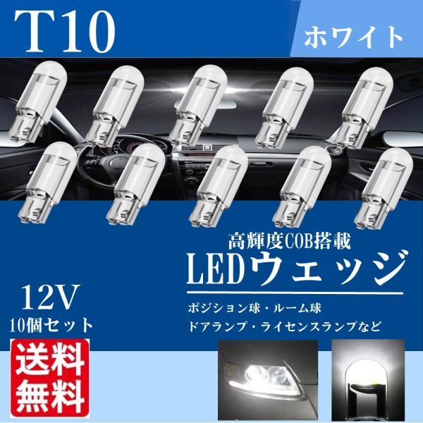 T10 LED ウェッジ バルブ ルームランプ ポジションランプ 室内灯 12V 高輝度 ホワイト 白 ナンバー灯 10個 新品 送料無料 La94の画像1