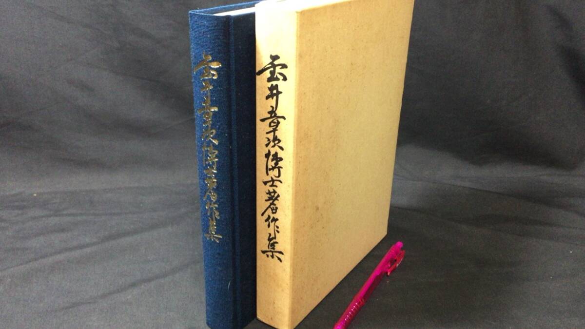 最新情報 『金井章次博士著作集』●金井章次著/瀧澤宗太発行●平成3年発行●全466P●検)王道国家建設外交満州事変大東亜宣言歴史 世界史