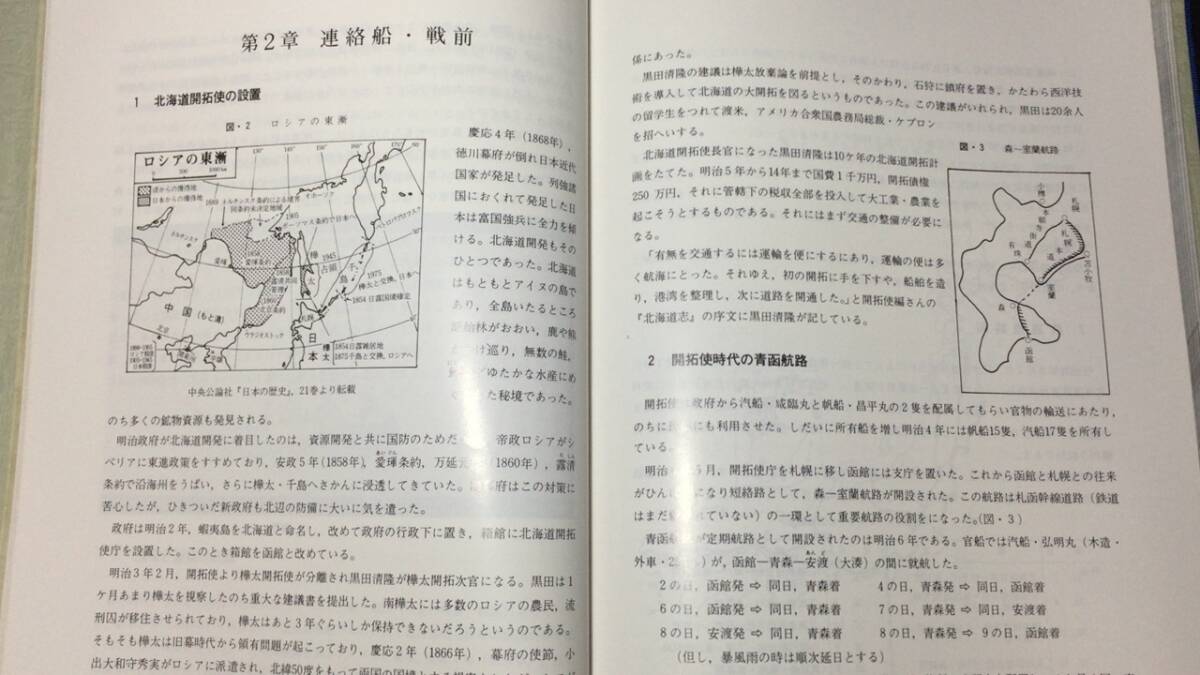 『航跡 青函連絡船70年のあゆみ』●日本国有鉄道青函船舶鉄道管理局●昭和53年発行●全351P_画像3