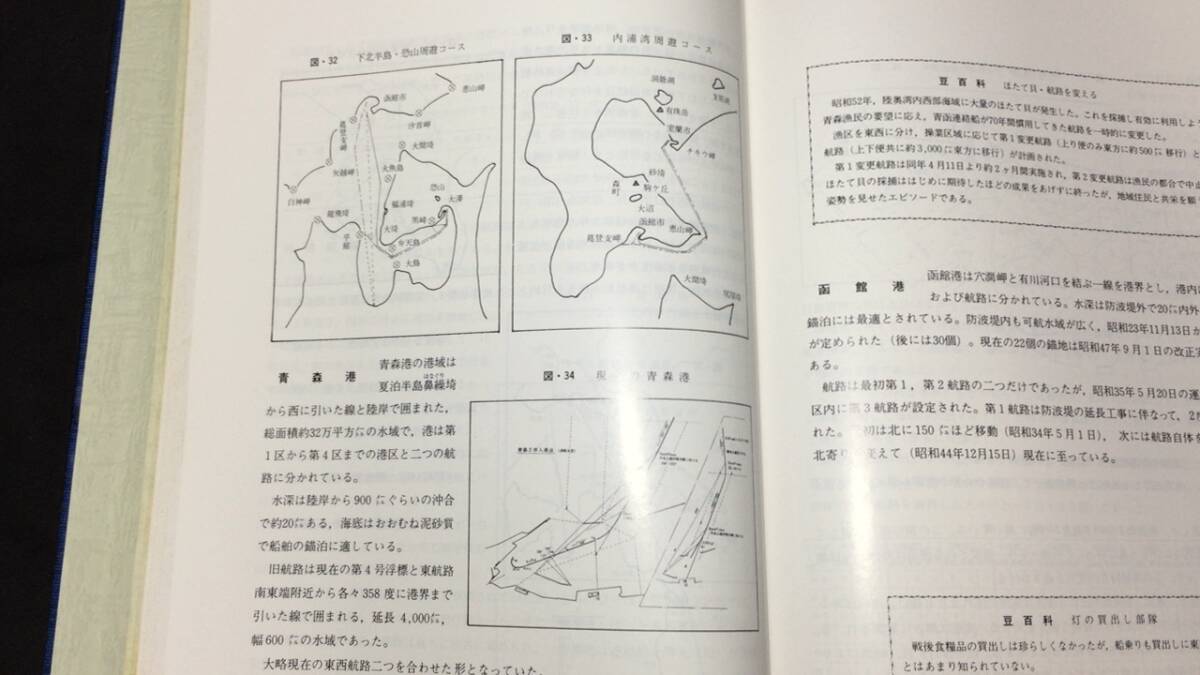 『航跡 青函連絡船70年のあゆみ』●日本国有鉄道青函船舶鉄道管理局●昭和53年発行●全351P_画像6