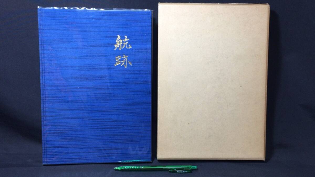 『航跡 青函連絡船70年のあゆみ』●日本国有鉄道青函船舶鉄道管理局●昭和53年発行●全351P_画像1