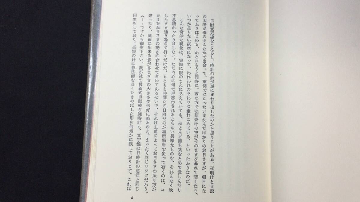 【著者署名入り】『月は東に』●安岡章太郎著●限定300部刊行●新潮社●昭和46年発行●全229P_画像3