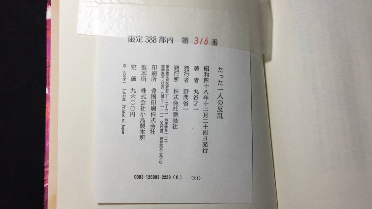 【著者肉筆サイン入り】『たった一人の反乱』●丸谷才一著●限定388部内第316番●講談社●昭和48年発行●全501P_画像7