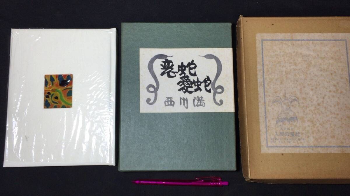 ブランドのギフト 【著者毛筆署名サイン入・限定100部の内/家蔵番】『恋蛇愛蛇』●西川満著/人間の星社/峯梨花装画●1975年発行●全40P●検)吉田佳介古書文学 その他