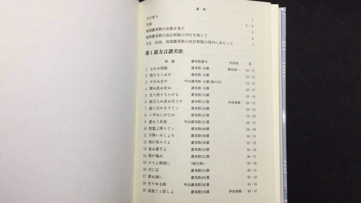 方言・民謡 琉球讃美歌』付 箴言・俚諺○古堅宗伸編著/燦葉出版 方言・民謡 琉球讃美歌』付 箴言・俚諺○古堅宗伸編著/燦葉出版