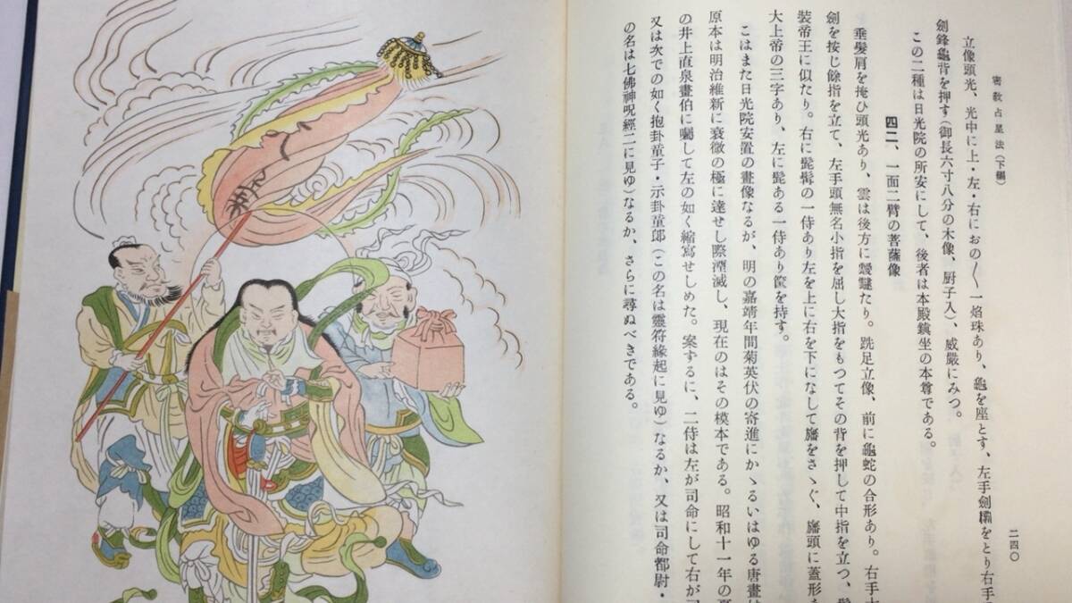 5100円 『密教占星法』上・下巻揃○森田竜僊著○臨川書店○昭和 5100円 『密教占星法』上・下巻揃○森田竜僊著○臨川書店○昭和