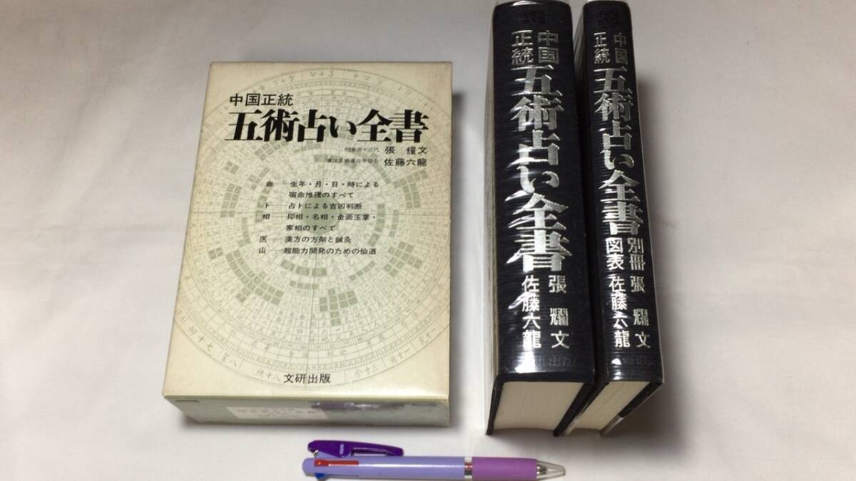 中国正統 五術占い全書』○張耀文・佐藤六龍著○文研出版○1977 中国正統 五術占い全書』○張耀文・佐藤六龍著○文研出版○1977