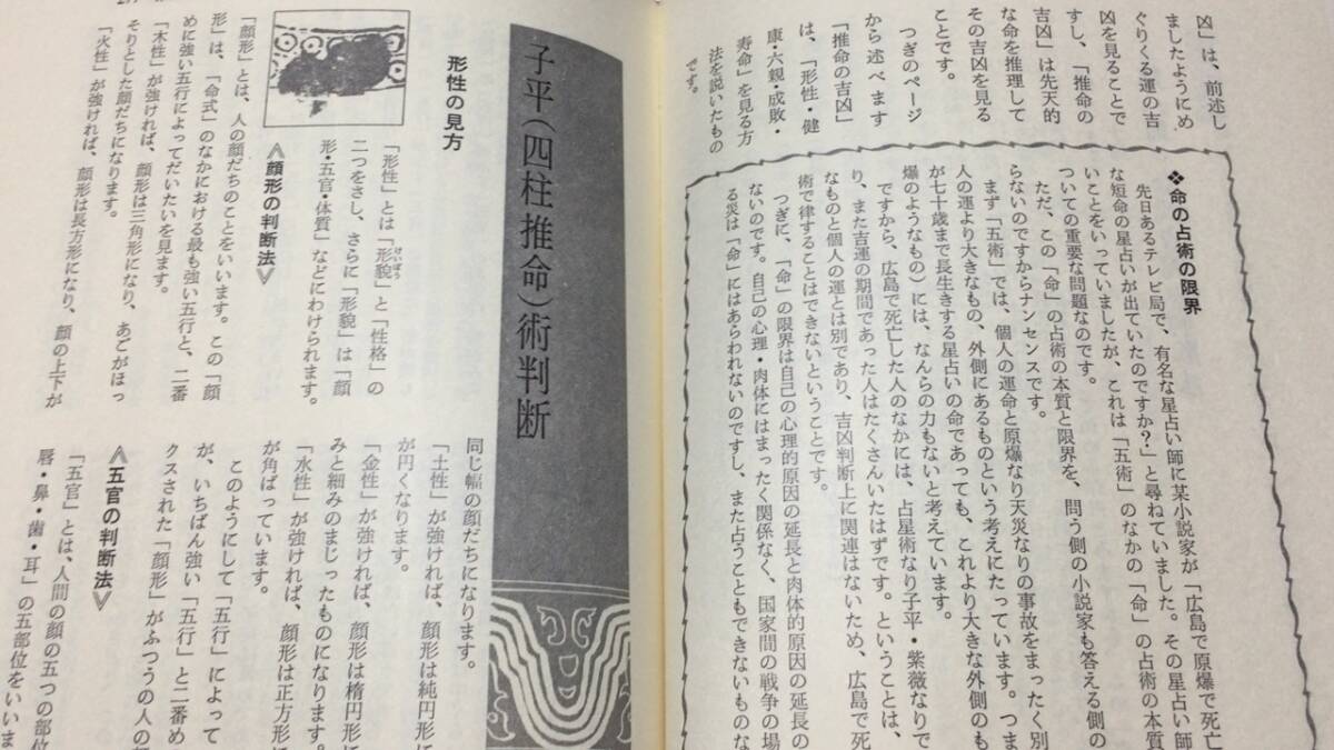 中国正統 五術占い全書』○張耀文・佐藤六龍著○文研出版○1977 中国正統 五術占い全書』○張耀文・佐藤六龍著○文研出版○1977
