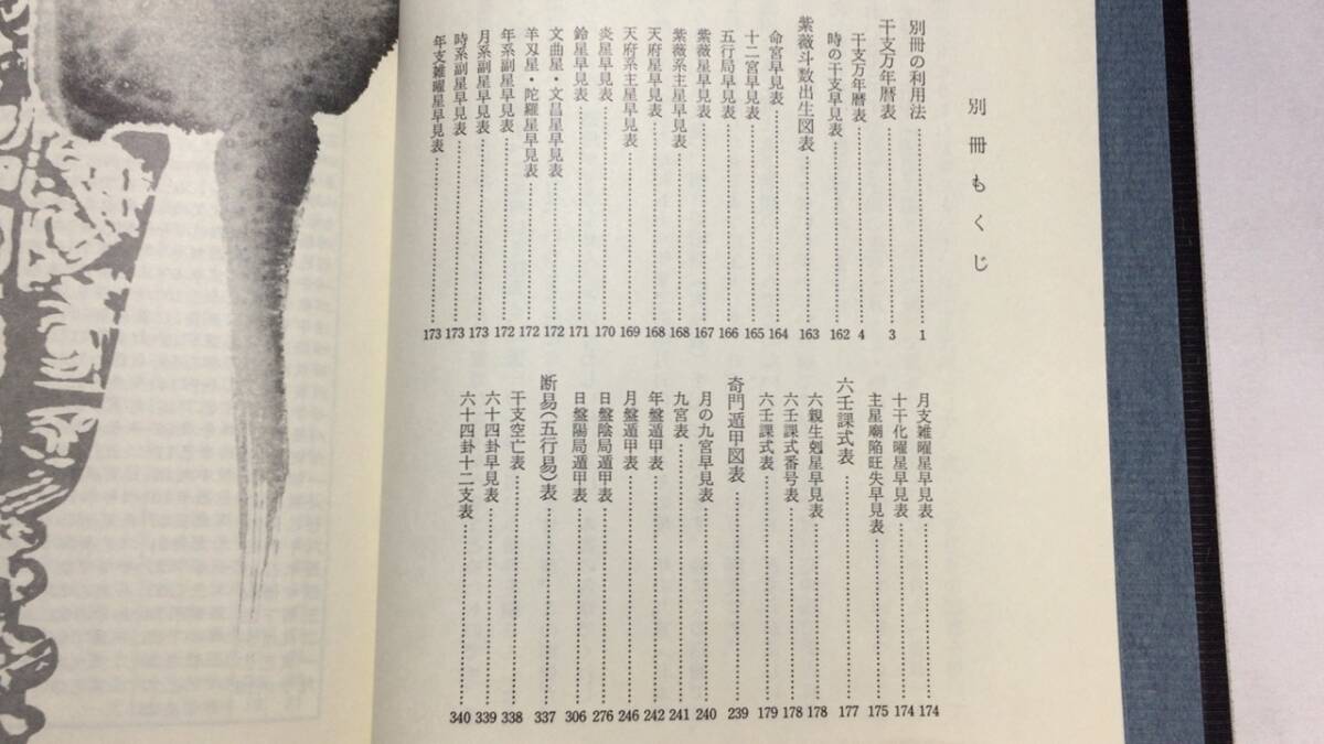 中国正統 五術占い全書』○張耀文・佐藤六龍著○文研出版○1977 中国正統 五術占い全書』○張耀文・佐藤六龍著○文研出版○1977