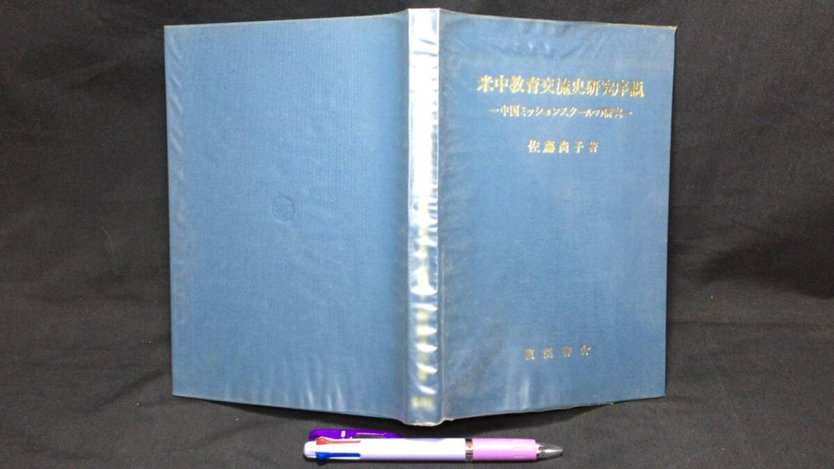 福袋 売れ残り 『米中教育交流史研究序説 -中国ミッションスクールの研究-』●佐藤尚子著●龍渓書舎●1990年発行●全202P キリスト教