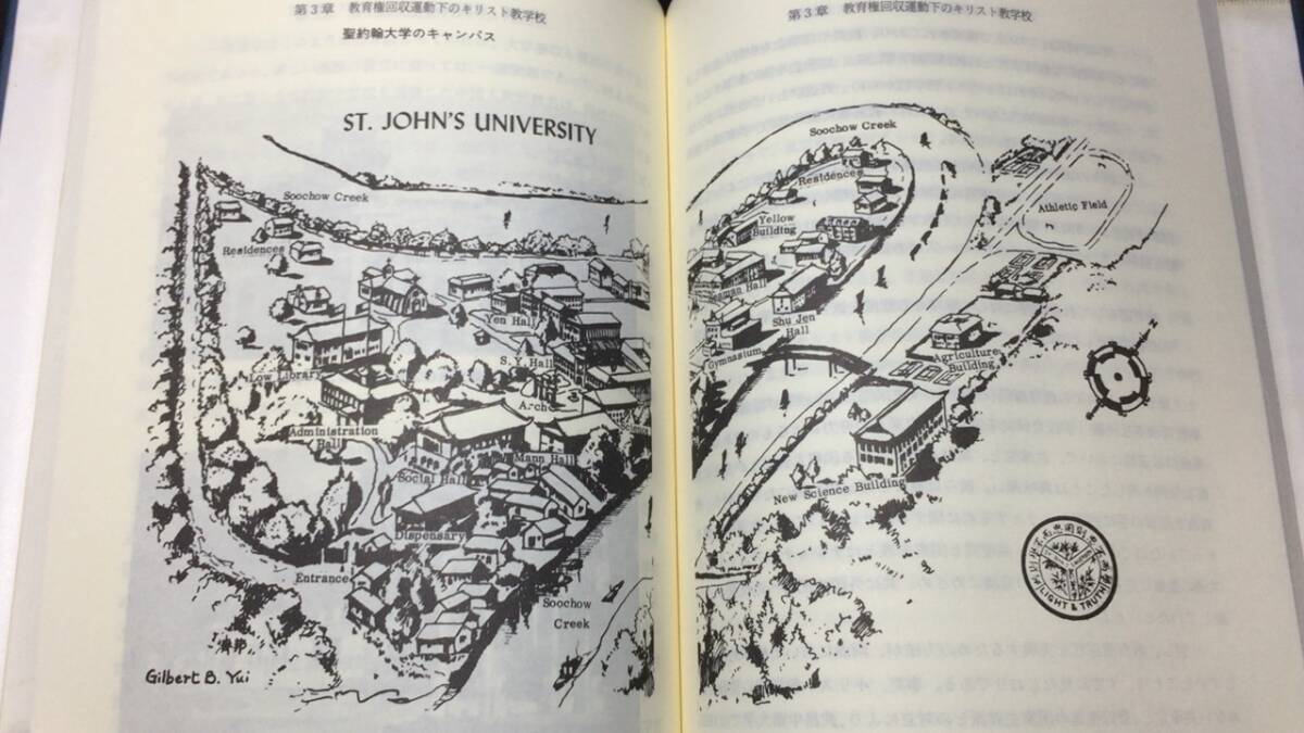 『米中教育交流史研究序説 -中国ミッションスクールの研究-』●佐藤尚子著●龍渓書舎●1990年発行●全202P