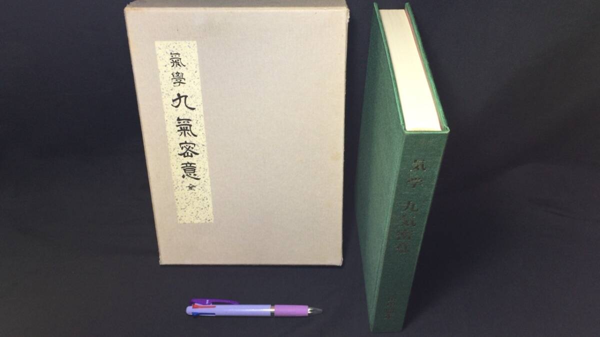 【限定販売】 『気学 九気密意』●田中胎東著●香草社●昭和50年発行●全306P●検)九星気学/四柱推命/奇門遁甲/観相学/算命学 その他