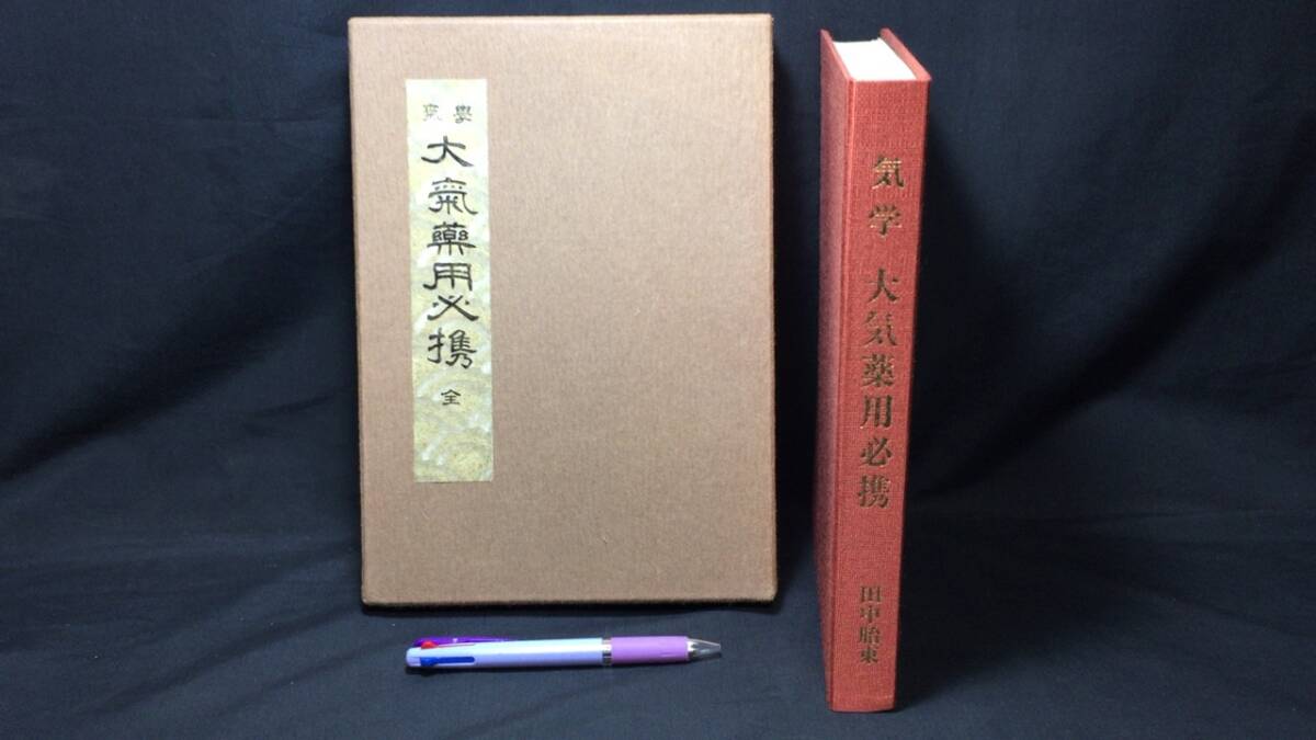 あなたにおすすめの商品 『気学 大気薬用必携』●田中胎東著●香草社●昭和50年発行●全239P●検)九星気学/四柱推命/奇門遁甲/観相学/算命学 その他