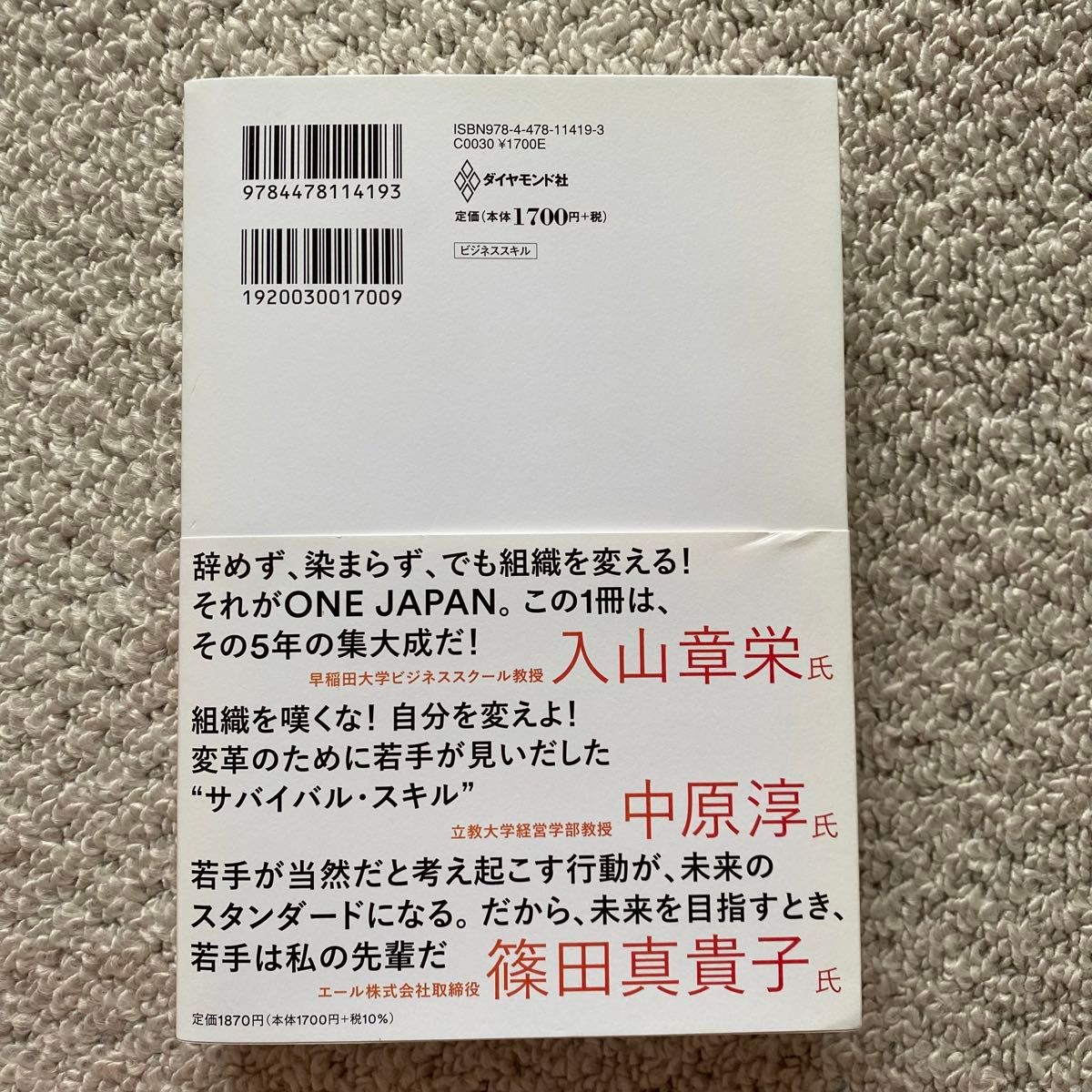 大企業ハック大全　なぜウチの会社は変われないんだ！と悩んだら読む ＯＮＥ　ＪＡＰＡＮ／著