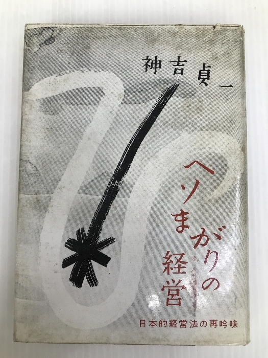 ヘソまがりの経営―日本的経営法の再吟味 (1962年) 中央経済社 神吉 貞一_画像1