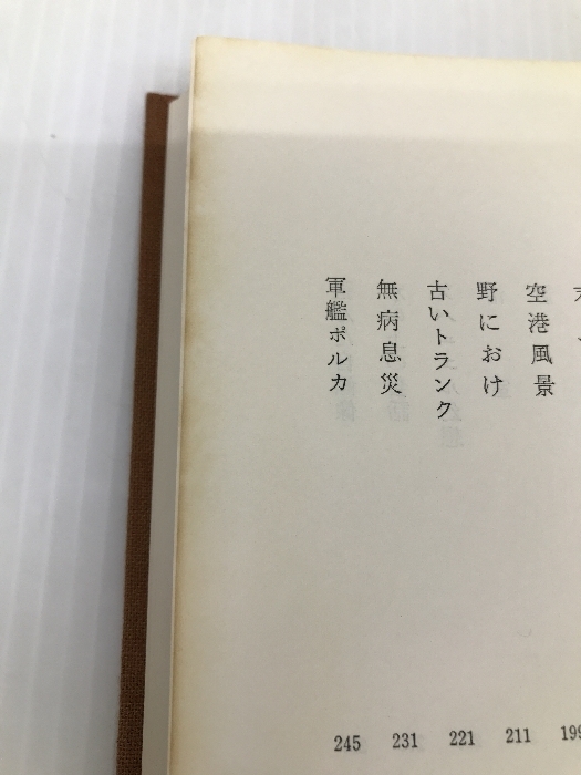 阿川弘之自選作品〈4〉舷燈,青葉の翳り (1977年) - 阿川弘之 阿川弘之自選作品〈4〉舷燈,青葉の翳り (1977年) - 阿川弘之