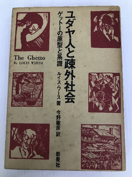 ユダヤ人と疎外社会―ゲットーの原型と系譜 (1971年) ルイス・ワース ルイス・ワース_画像1