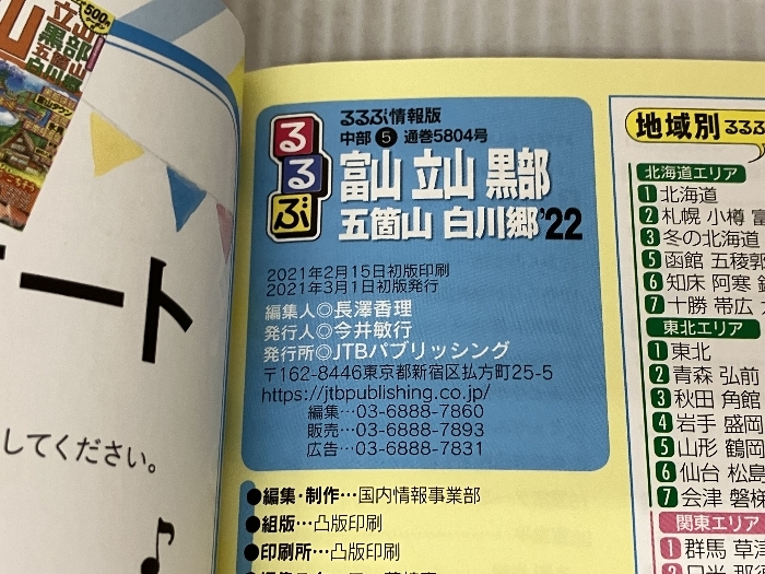 るるぶ富山 立山 黒部 五箇山 白川郷 '22 (るるぶ情報版地域) ジェイティビィパブリッシング_画像4