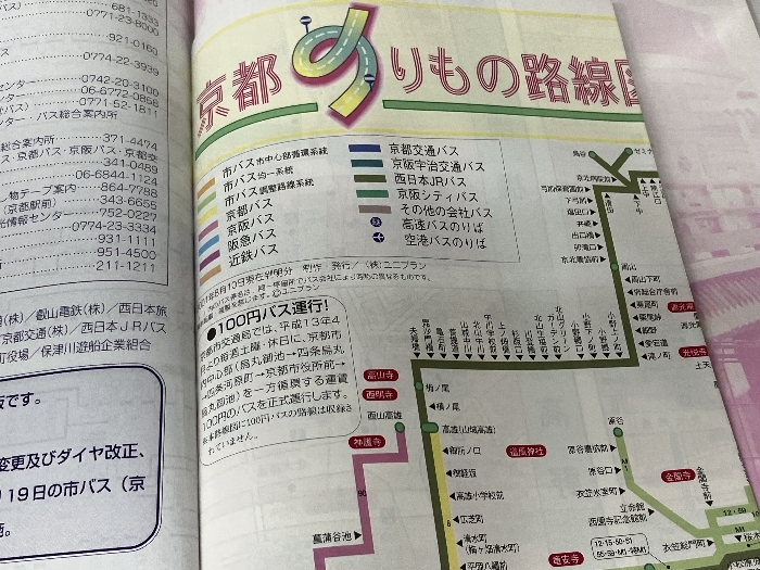 京都観光のりもの便利帳 2001年度秋冬版: バス・電車を乗りこなす乗降バス停も明示して、もう迷いません_画像3