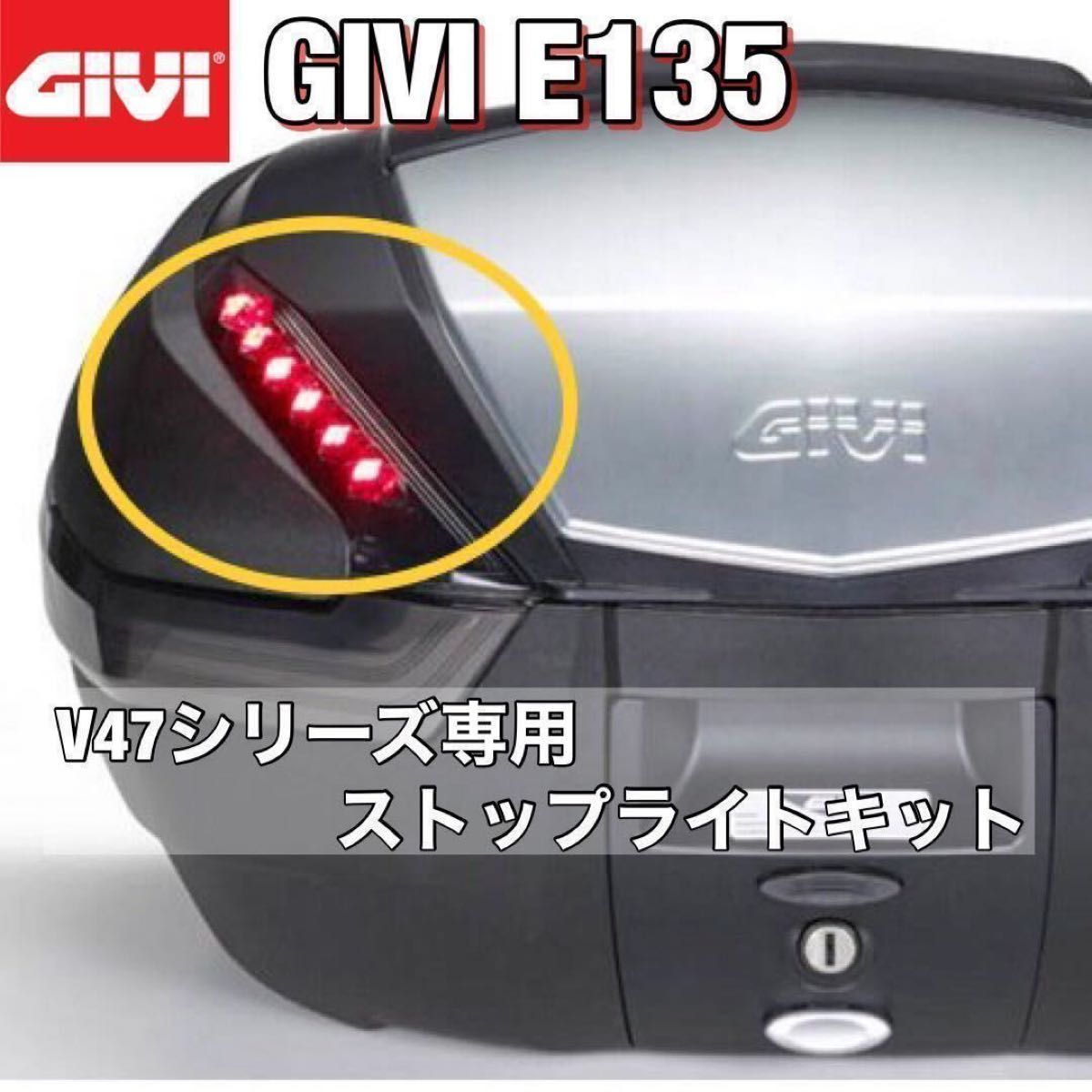 即納在庫・新品】GIVI E135 トップケース ストップランプ V47 即納在庫・新品】GIVI E135 トップケース ストップランプ V47