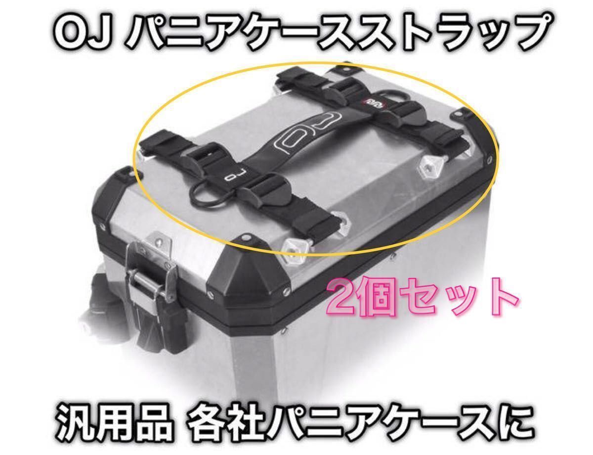 2個セット・新品】OJ パニアケース用ストラップ 汎用品(GIVI 2個セット・新品】OJ パニアケース用ストラップ 汎用品(GIVI