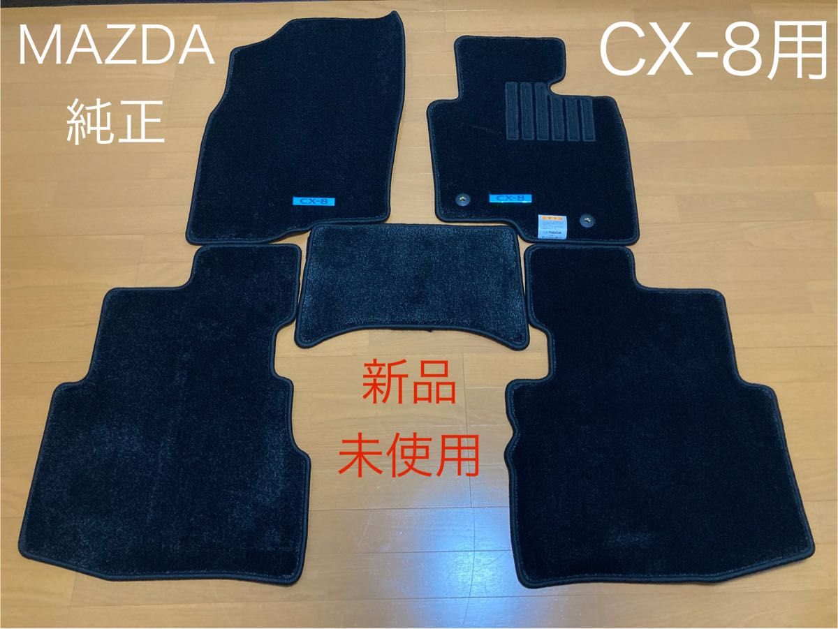 【新品未使用】MAZDA純正 CX-8用 フロアマット5枚セット