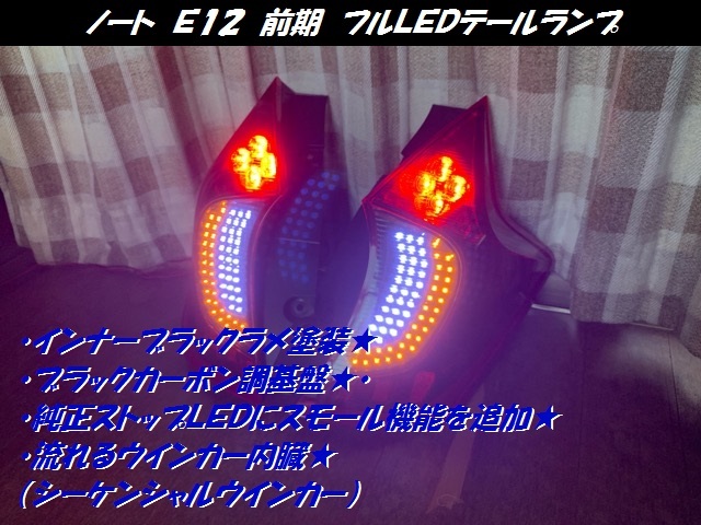 ノート　Ｅ１２　前期　フルＬＥＤテール　インナーブラック　シーケンシャル_画像1