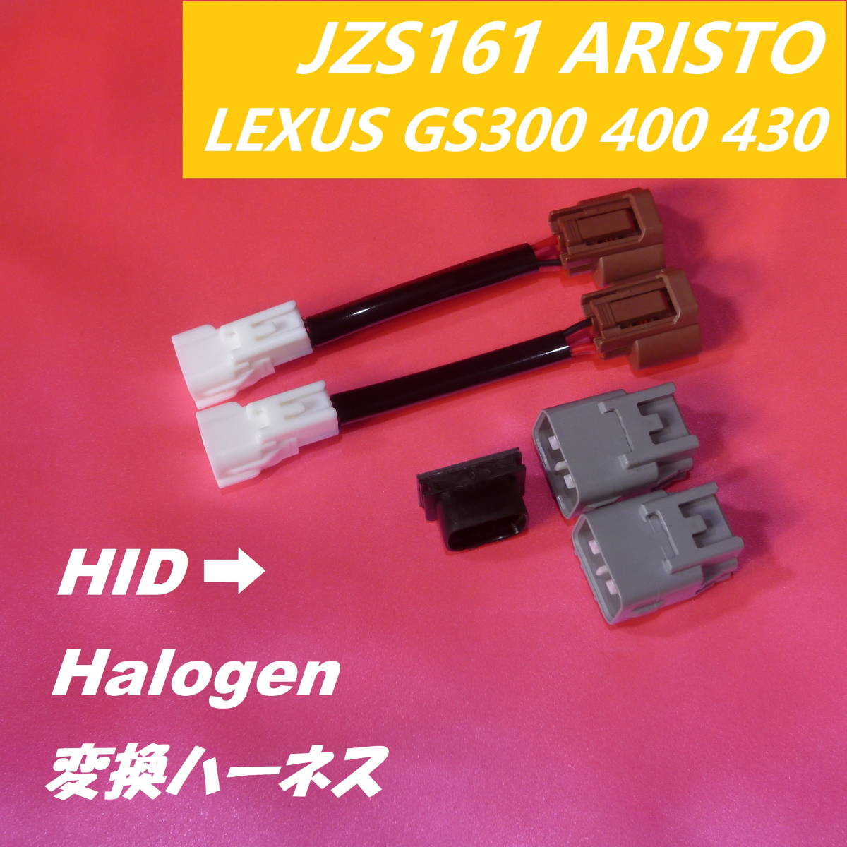 ヘッドライト HID仕様車にLEDを使用可能 廉価品 JZS160 161 トヨタ アリスト LEXUS GS 300 400 430 Headlight conversion harness _画像1