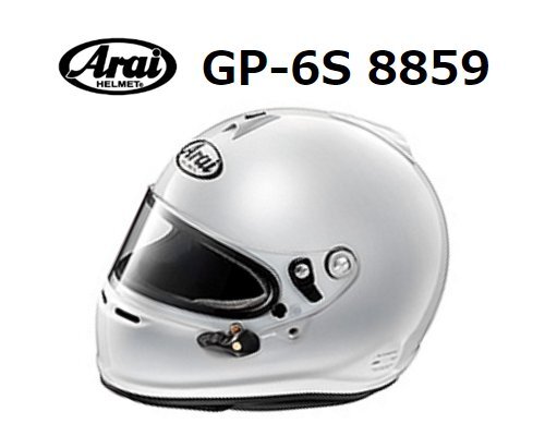 アライ ヘルメット GP-6S 8859 (サイズ：L/59cm) ホワイト_画像1