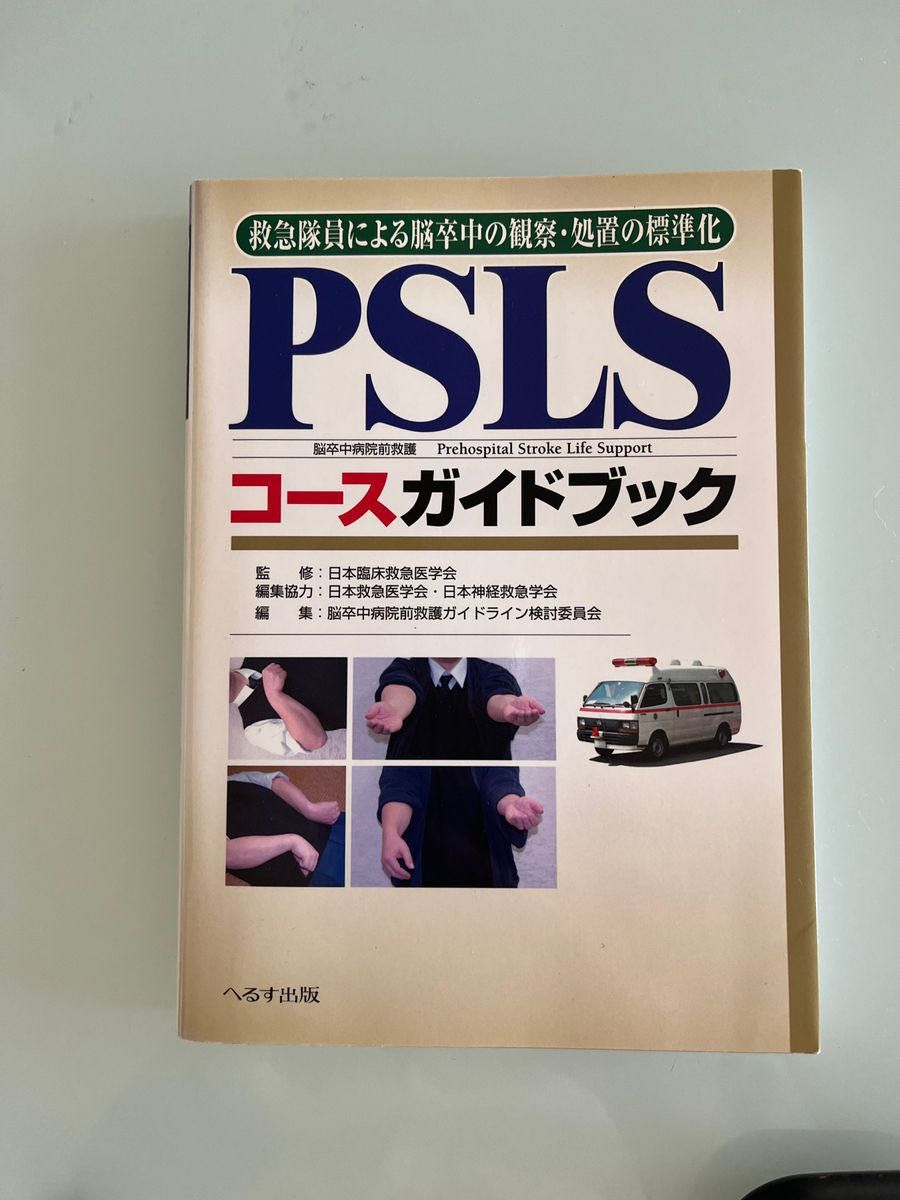 ISLS 看護師　看護学生　救命士　救急　消防士　参考書