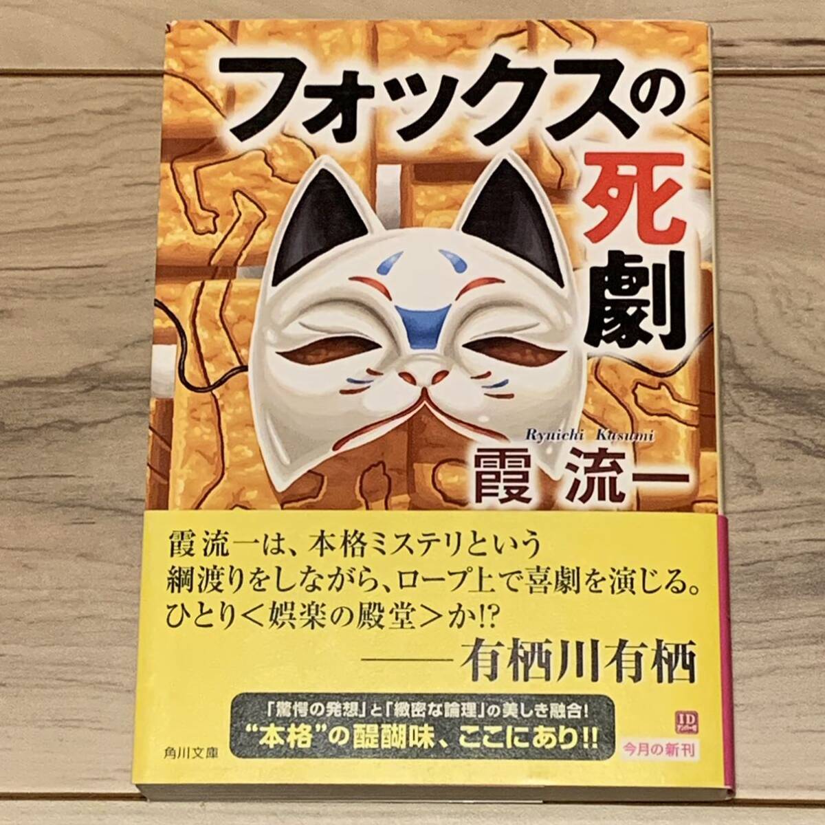 初版帯付 霞流一 バカミス大賞受賞 フォックスの死劇 角川文庫 ミステリー ミステリ