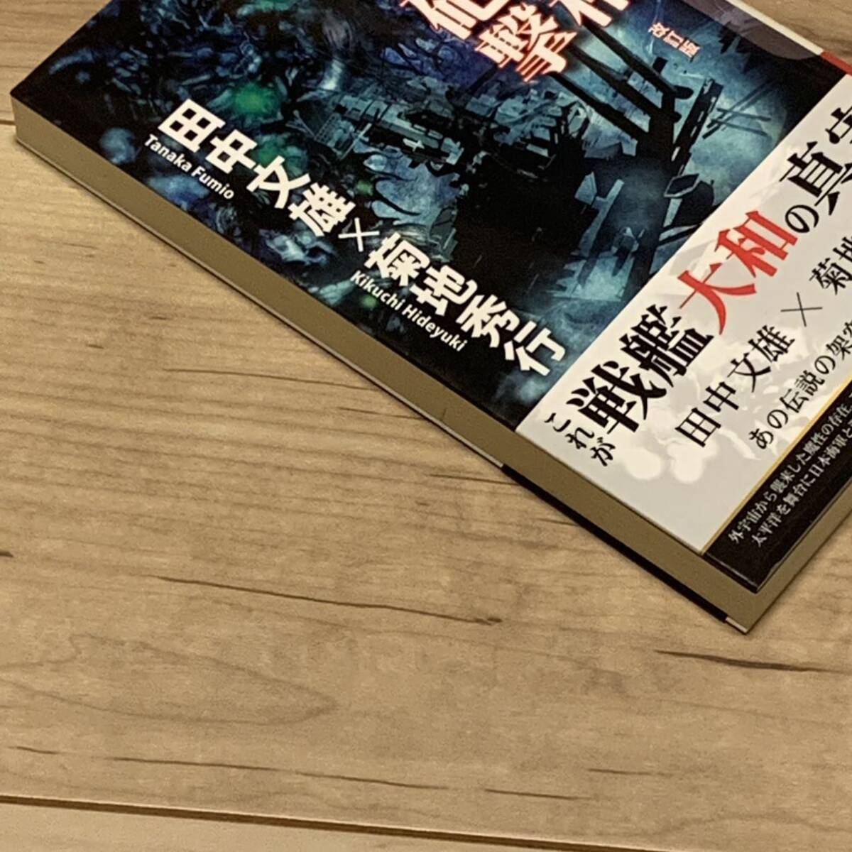 初版帯付 ポストカード付 田中文雄X菊池秀行 戦艦大和海魔砲撃 初版帯付 ポストカード付 田中文雄X菊池秀行 戦艦大和海魔砲撃