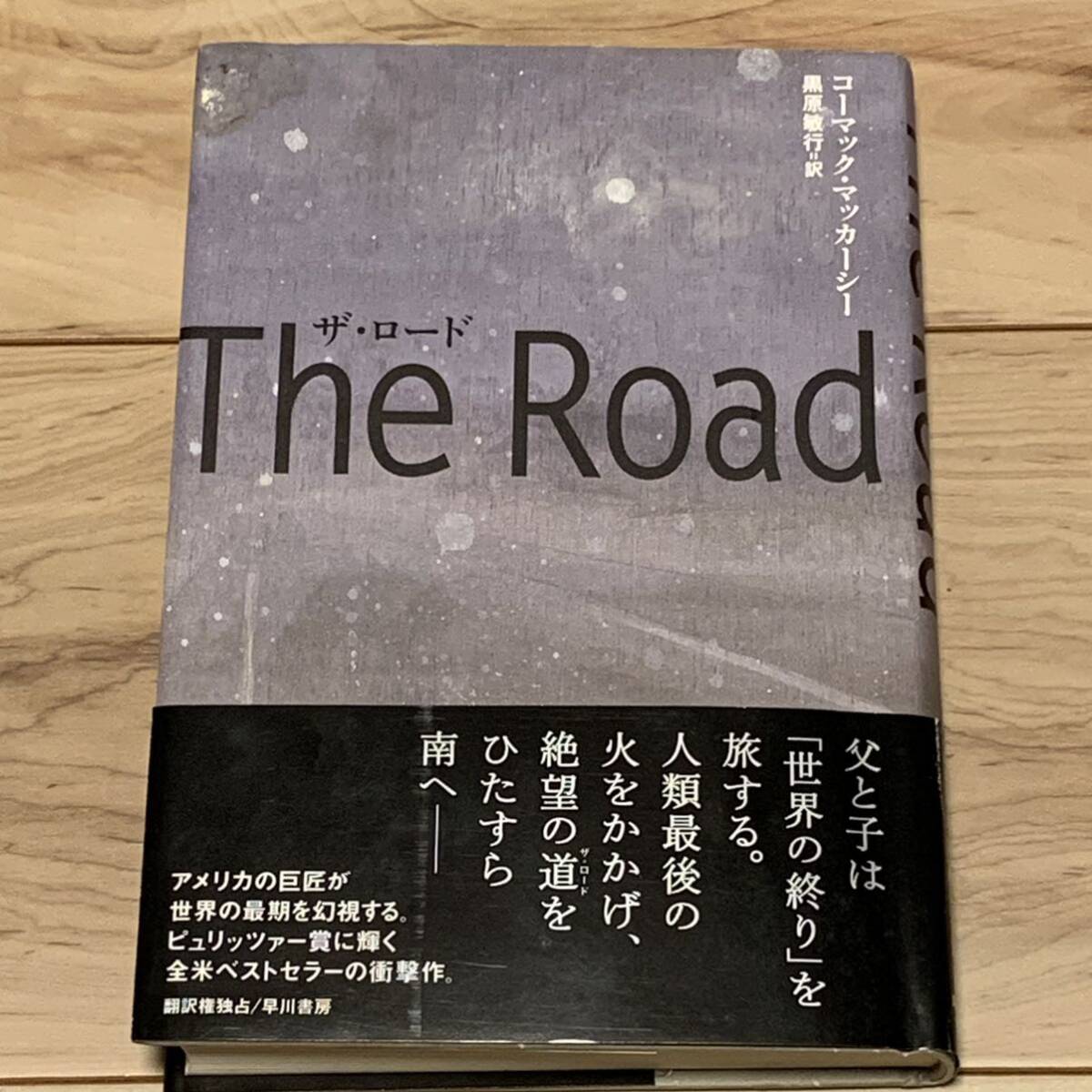 帯付 コーマック・マッカーシー ピュリッツァー賞受賞 The Road ザ・ロード 早川書房刊