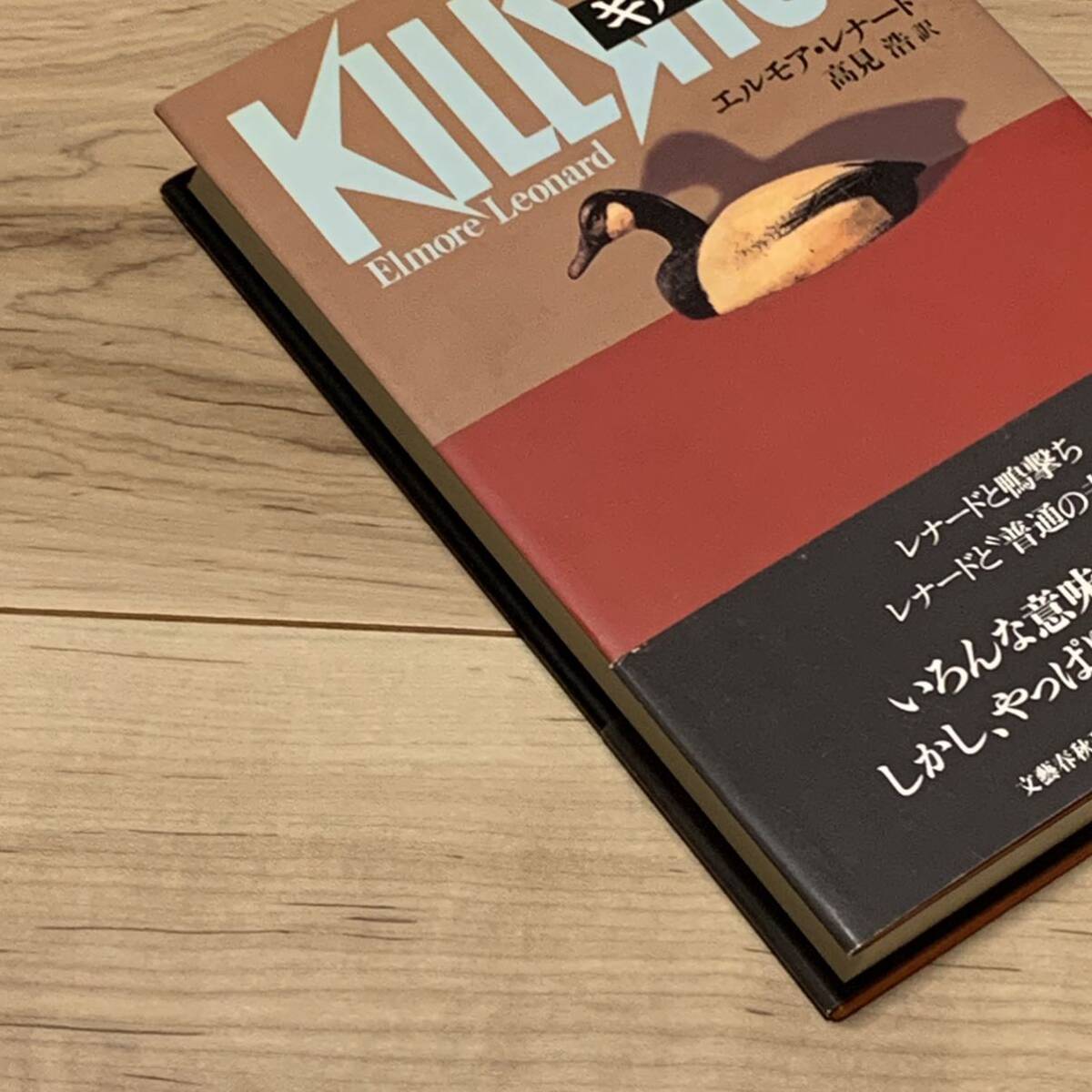 初版帯付 エルモア・レナード キルショット KILLSHOT 文藝春秋刊 ミステリー ミステリ サスペンス ハードボイルド_画像10