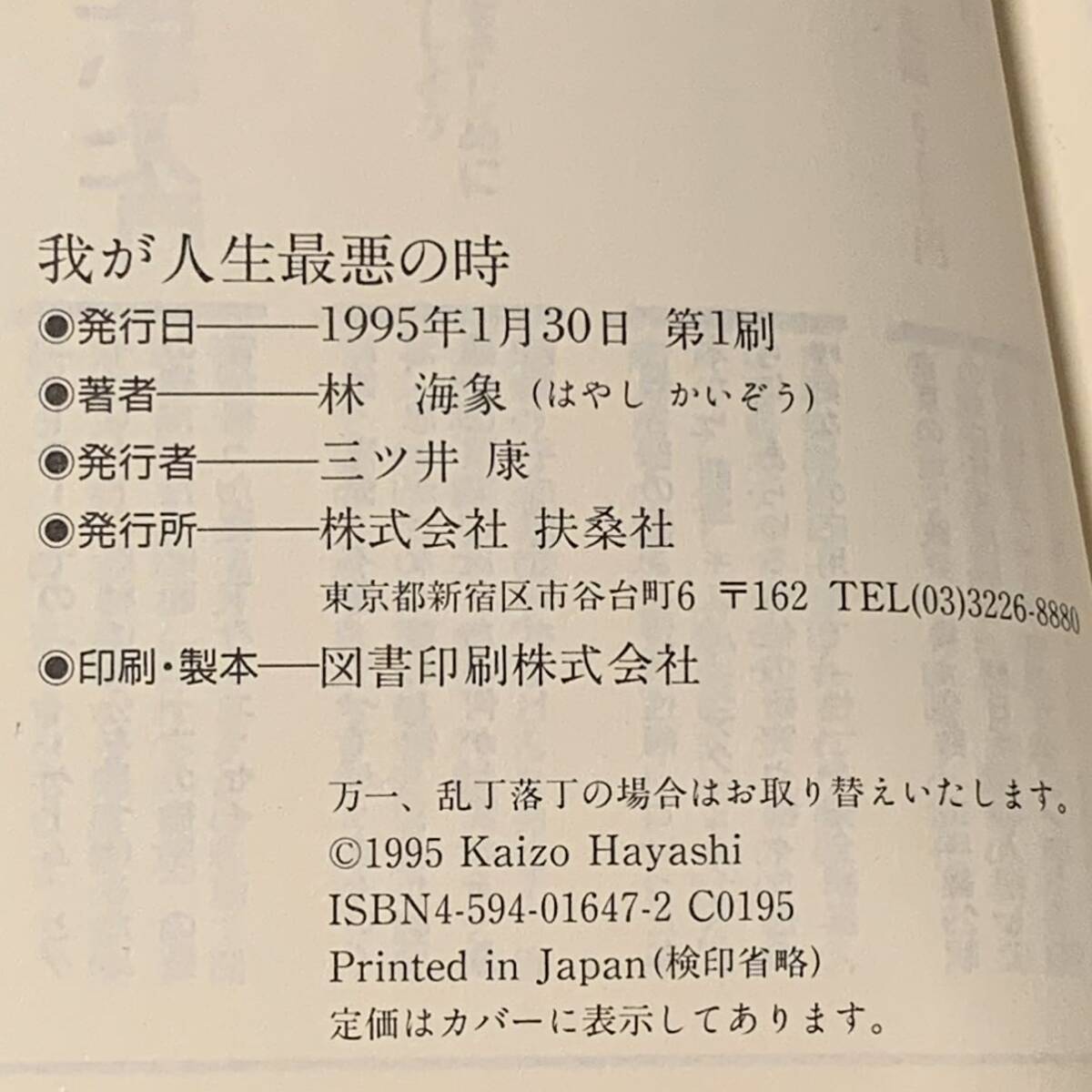 初版帯付set 林海象 私立探偵濱マイクシリーズ 扶桑社文庫 永瀬正敏 ハードボイルド_画像7