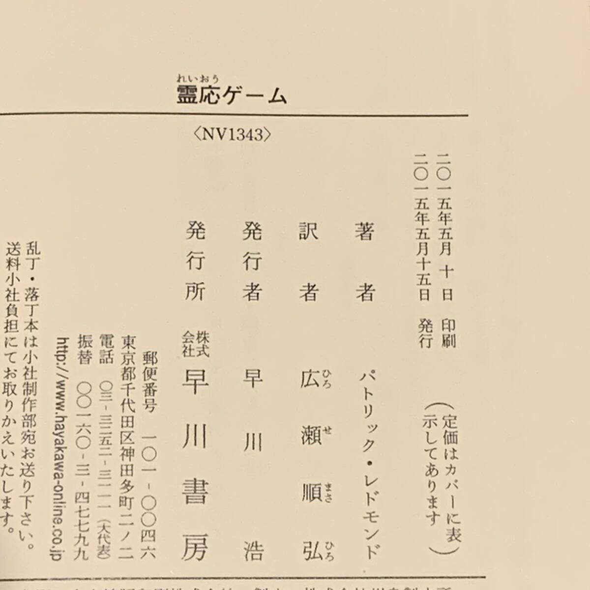 初版 パトリック・レドモンド 霊応ゲーム ハヤカワ文庫 ミステリ ミステリー サスペンスホラー_画像7