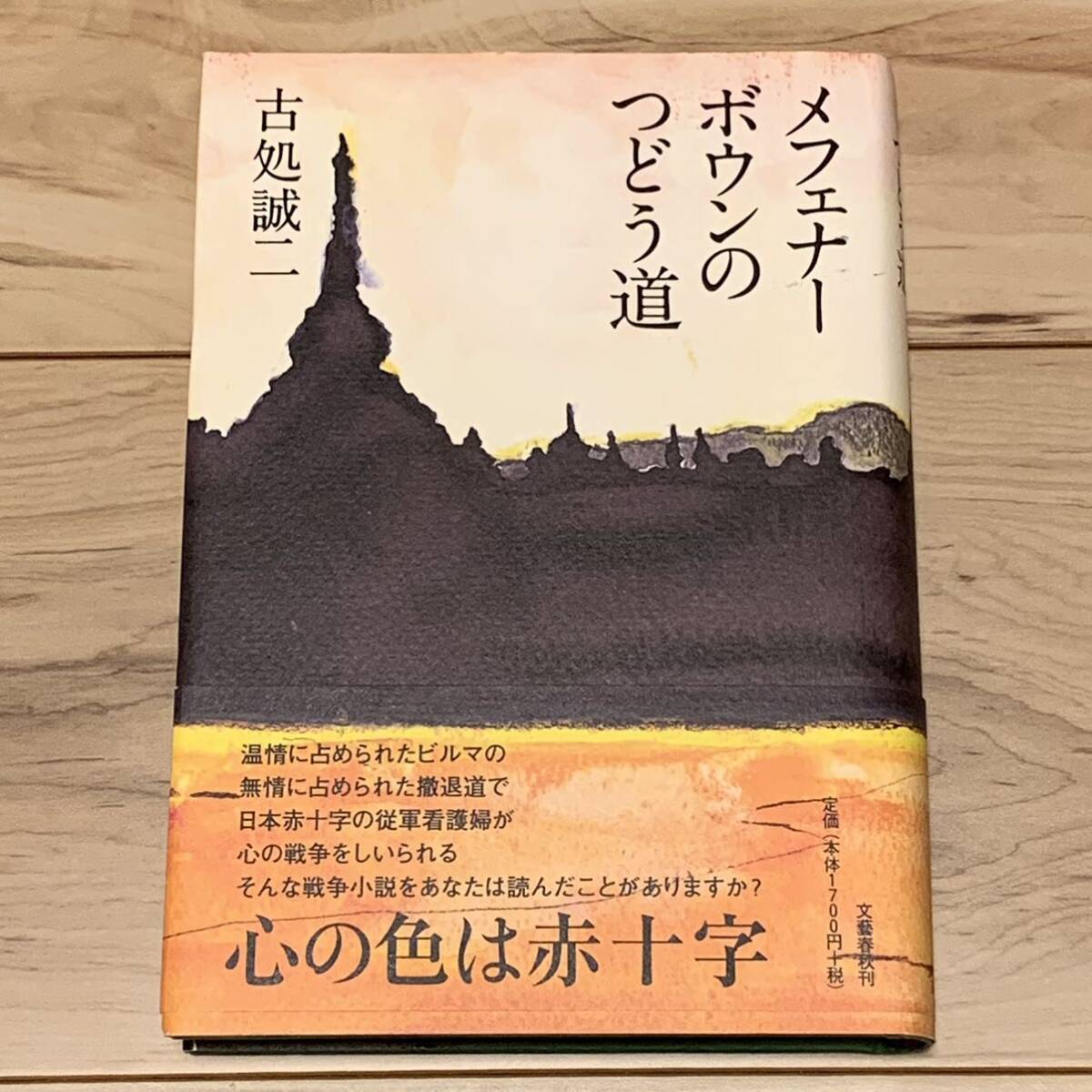 初版帯付 古処誠二 メフェナーボウンのつどう道 文藝春秋刊 戦争小説 ミステリー ミステリ_画像1