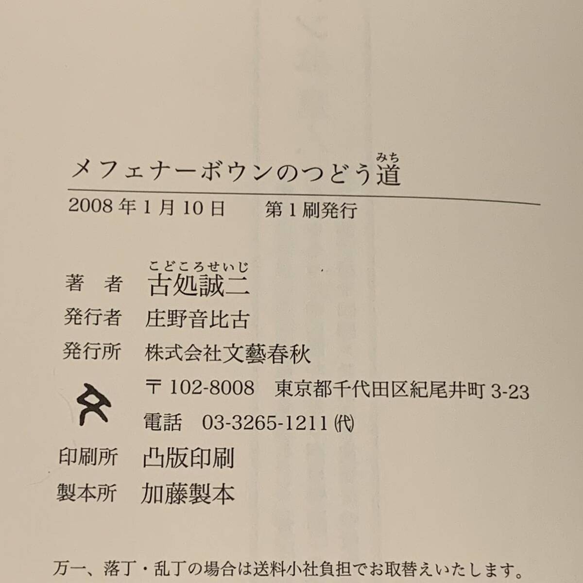 初版帯付 古処誠二 メフェナーボウンのつどう道 文藝春秋刊 戦争小説 ミステリー ミステリ_画像7