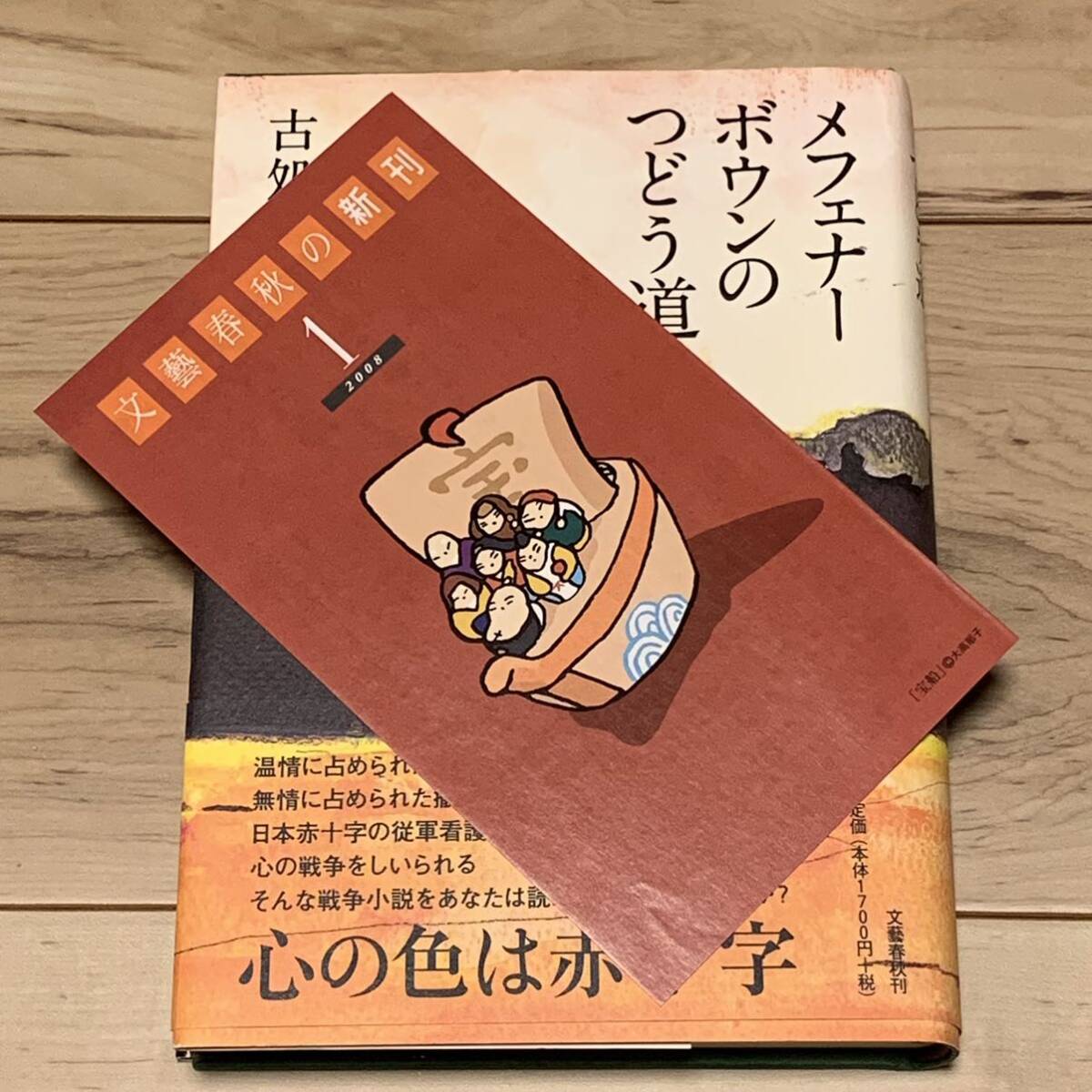 初版帯付 古処誠二 メフェナーボウンのつどう道 文藝春秋刊 戦争小説 ミステリー ミステリ_画像8