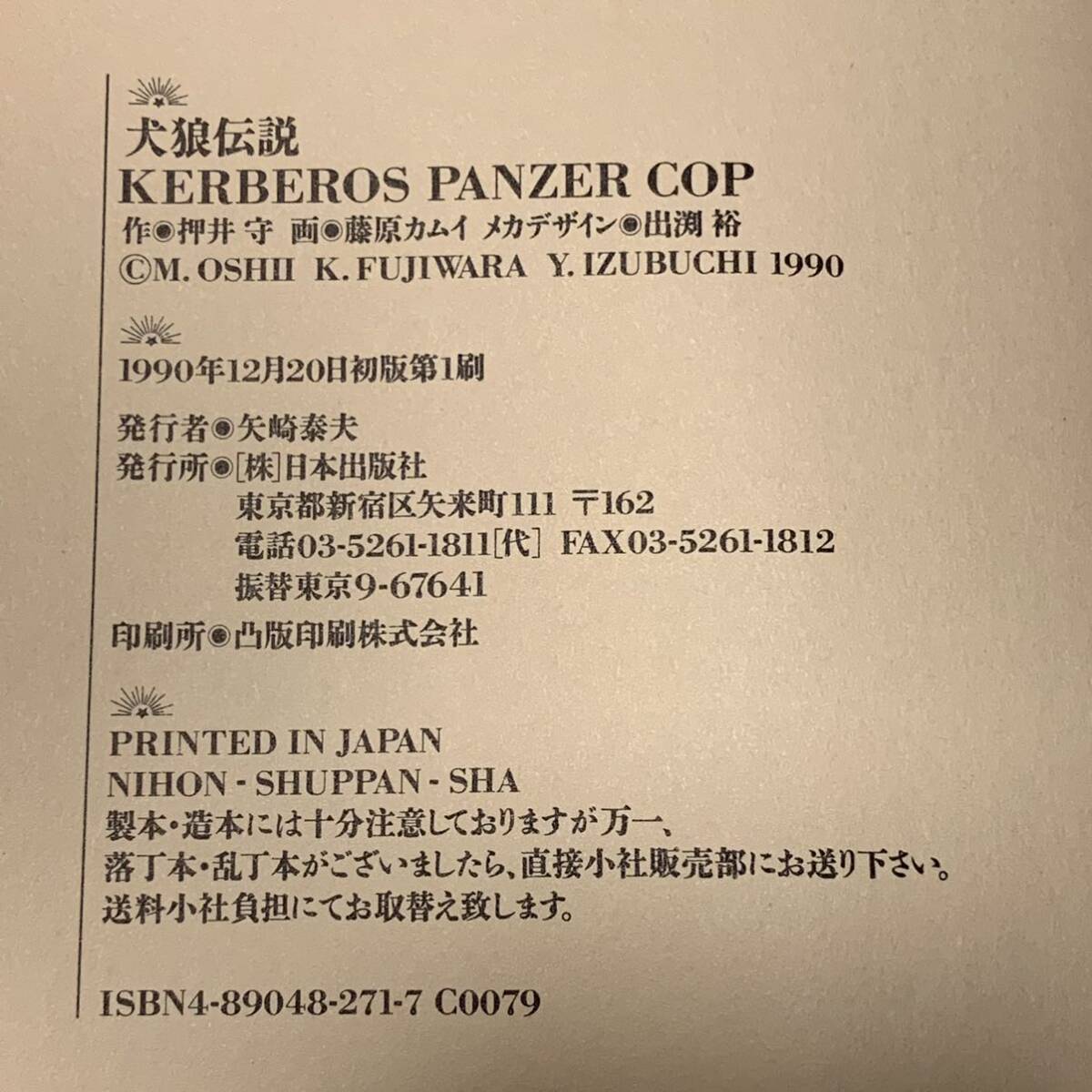 初版 犬狼伝説 押井守 藤原カムイ 出渕裕 KERBEROS PANZER COP ケルベロスサーガ MAMORU OSHII_画像7