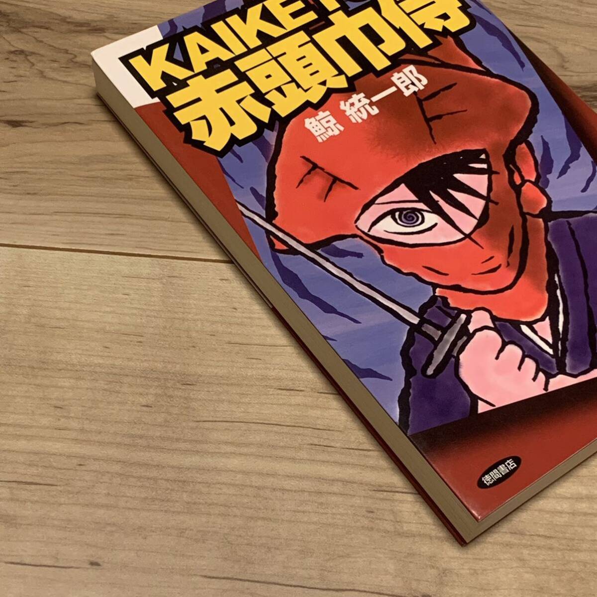 初版 鯨統一郎 KAIKETSU! 赤頭巾侍 徳間書店刊 ミステリー ミステリ